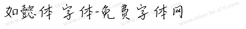 如懿体 字体字体转换
